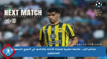 مباشر الآن.. متابعة حصرية لمباراة الاتحاد والأخدود في الدوري السعودي للمحترفين